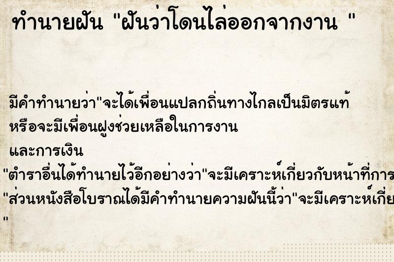 ทำนายฝันทำนายฝันฝันว่าโดนไล่ออกจากงาน